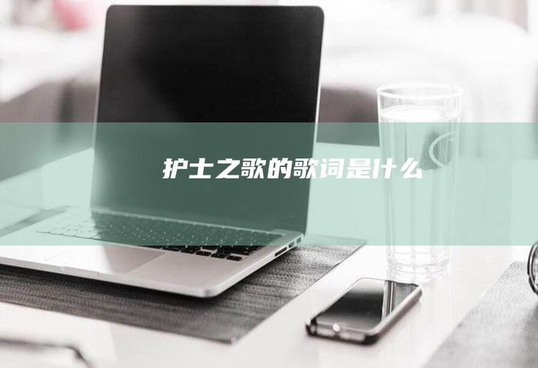 《护士之歌》的歌词是什么