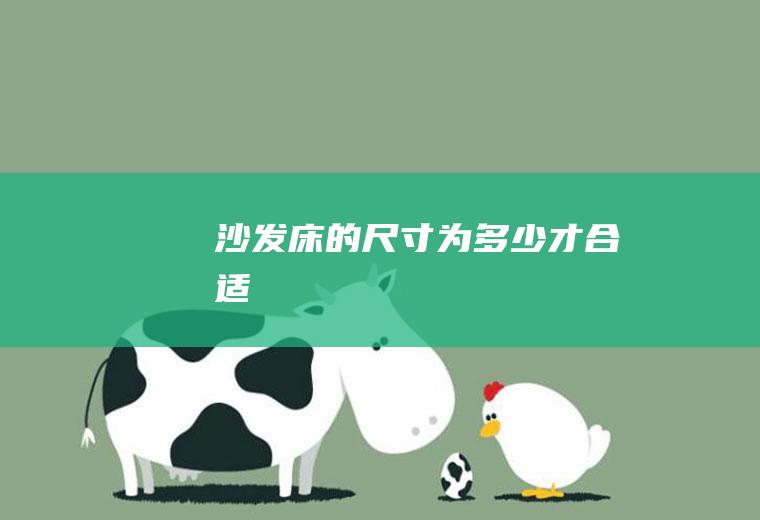 沙发床的尺寸为多少才合适