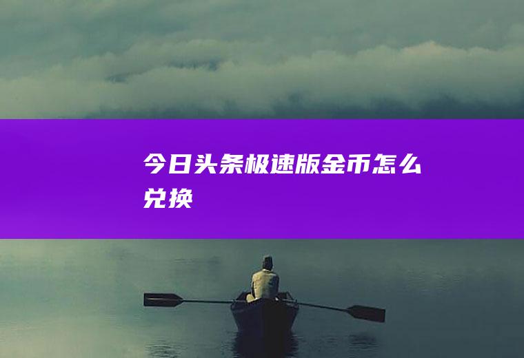 今日头条极速版金币怎么兑换