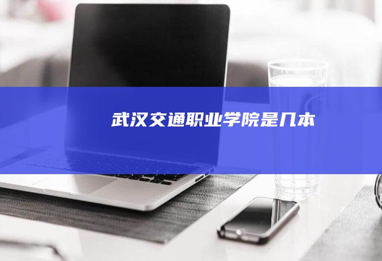 武汉交通职业学院是几本