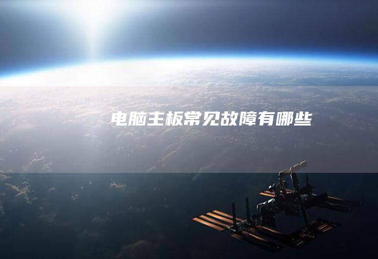 电脑主板常见故障有哪些