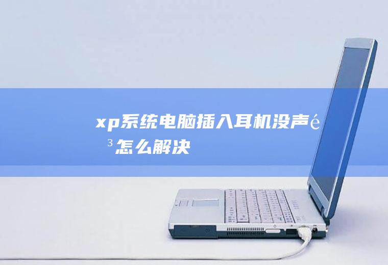 xp系统电脑插入耳机没声音怎么解决