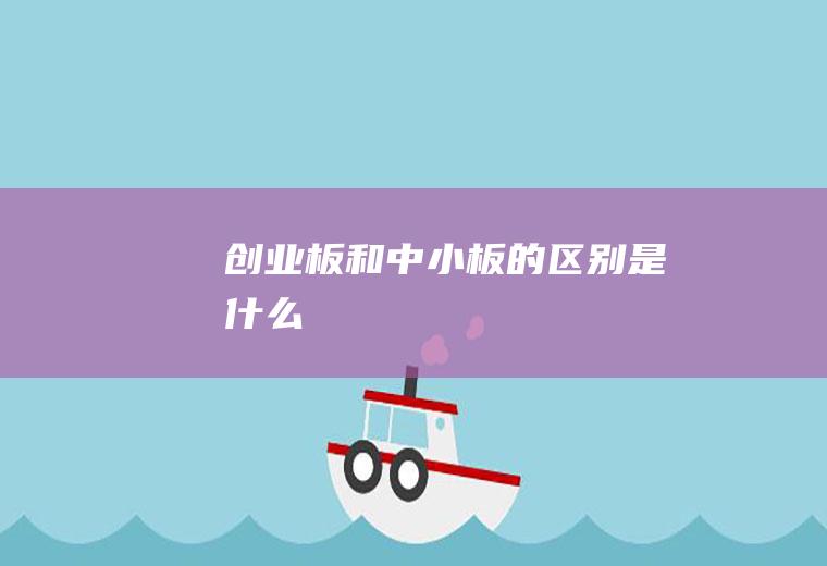 创业板和中小板的区别是什么