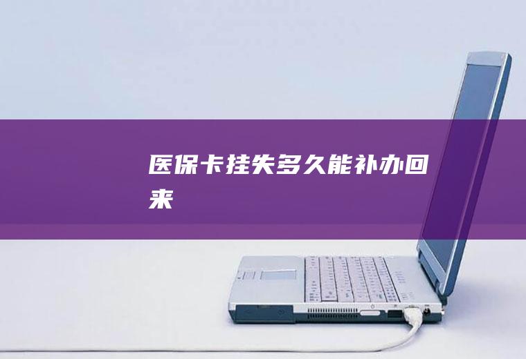 医保卡挂失多久能补办回来
