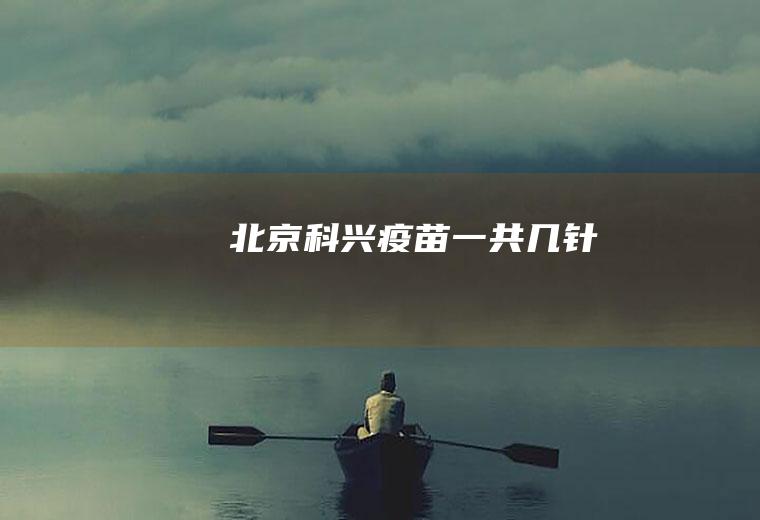 北京科兴疫苗一共几针
