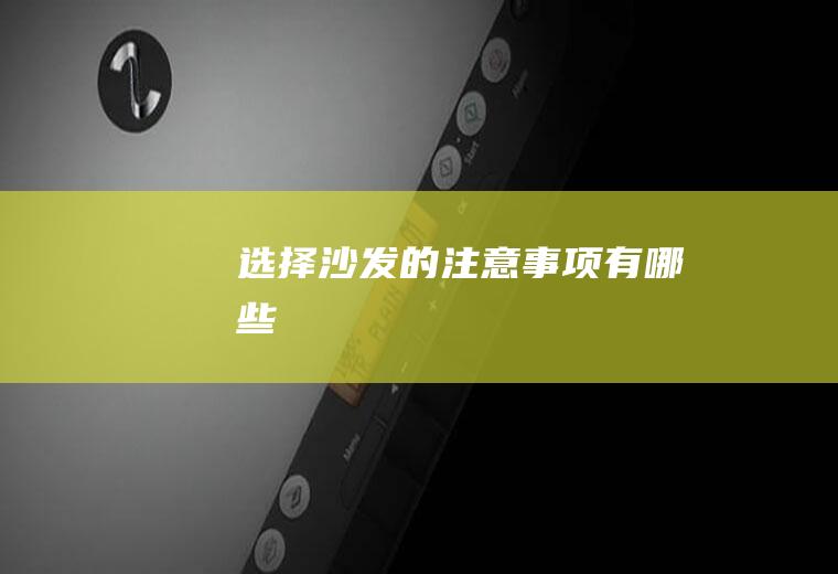 选择沙发的注意事项有哪些