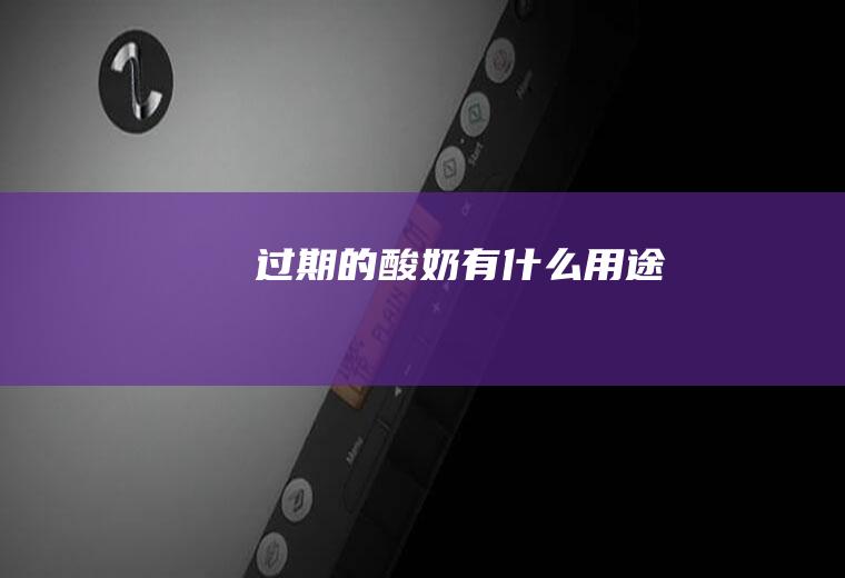 过期的酸奶有什么用途