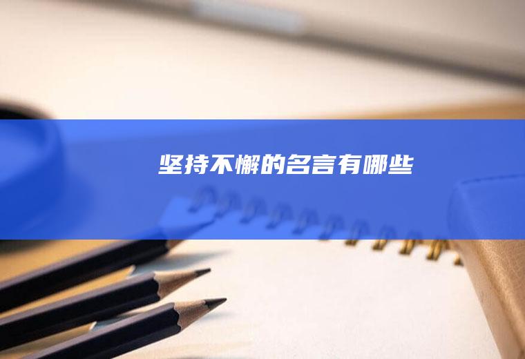 坚持不懈的名言有哪些