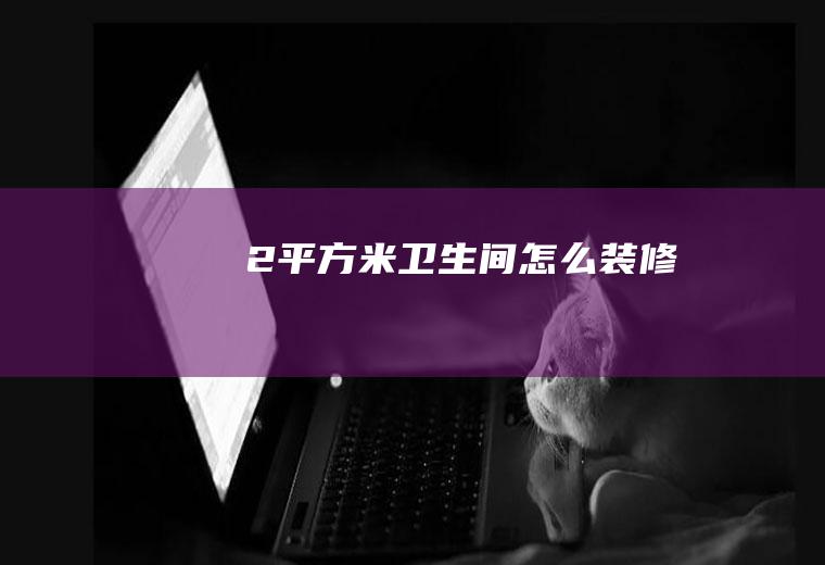 2平方米卫生间怎么装修