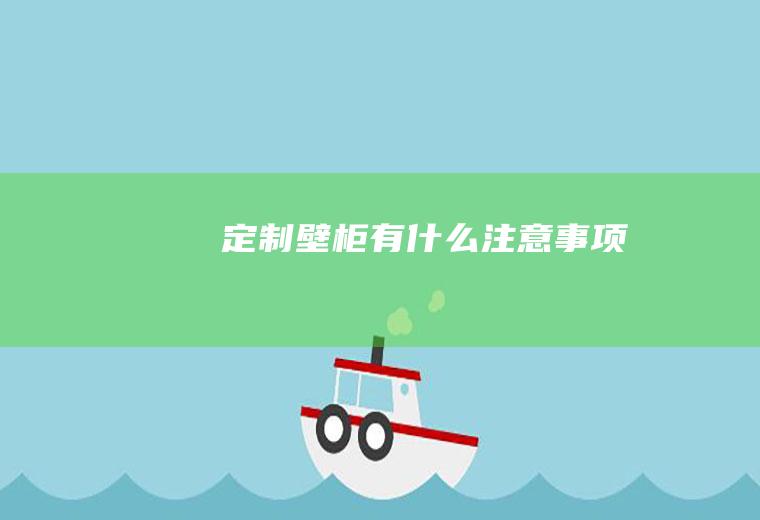 定制壁柜有什么注意事项