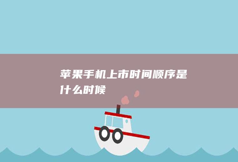 苹果手机上市时间顺序是什么时候