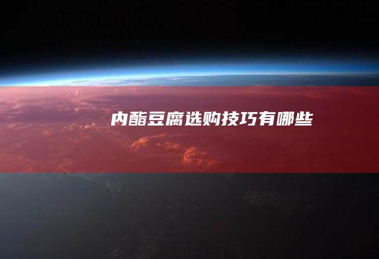 内酯豆腐选购技巧有哪些