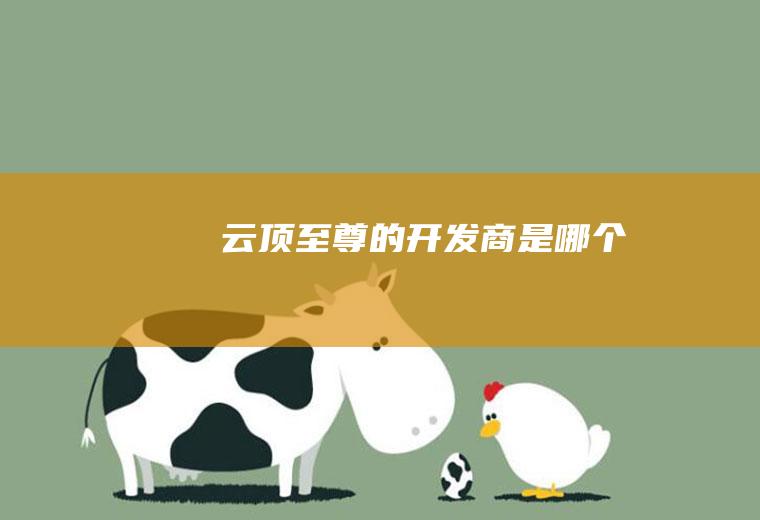云顶至尊的开发商是哪个