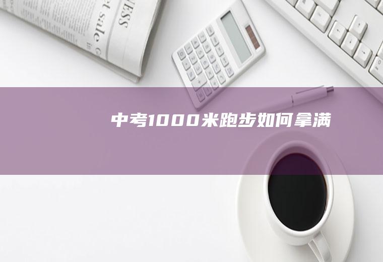 中考1000米跑步如何拿满分