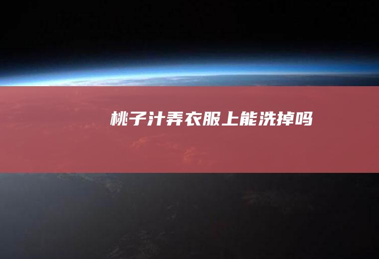 桃子汁弄衣服上能洗掉吗