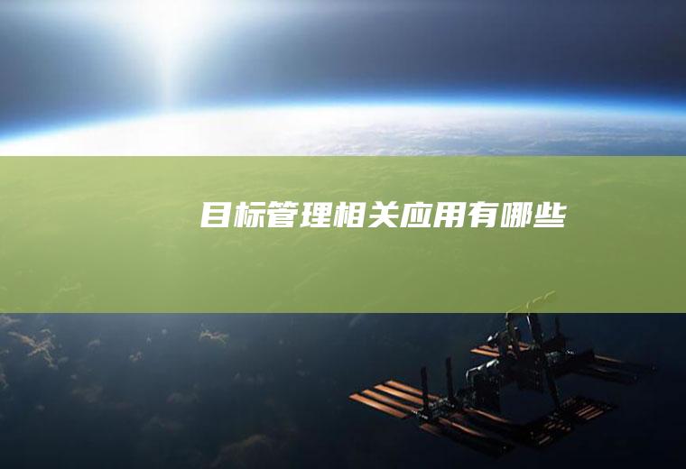 目标管理相关应用有哪些