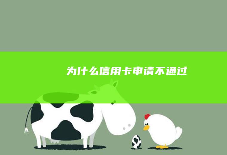 为什么信用卡申请不通过