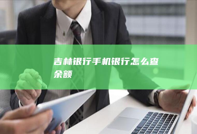吉林银行手机银行怎么查余额
