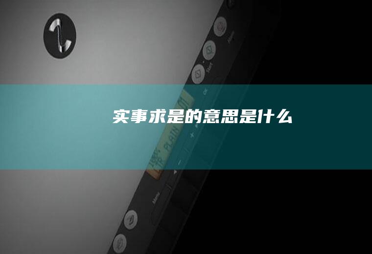 实事求是的意思是什么