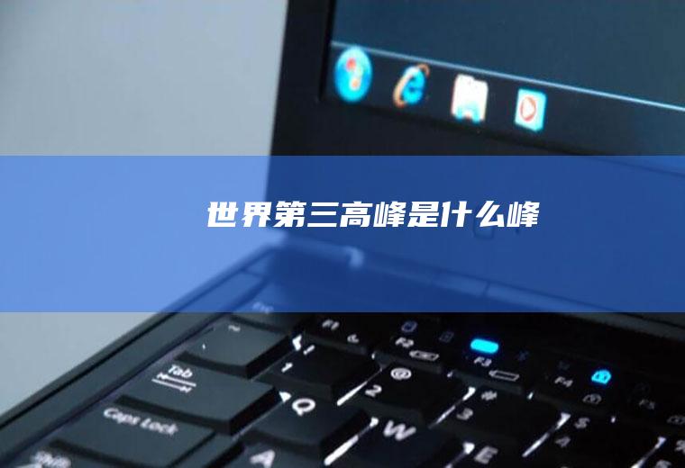 世界第三高峰是什么峰