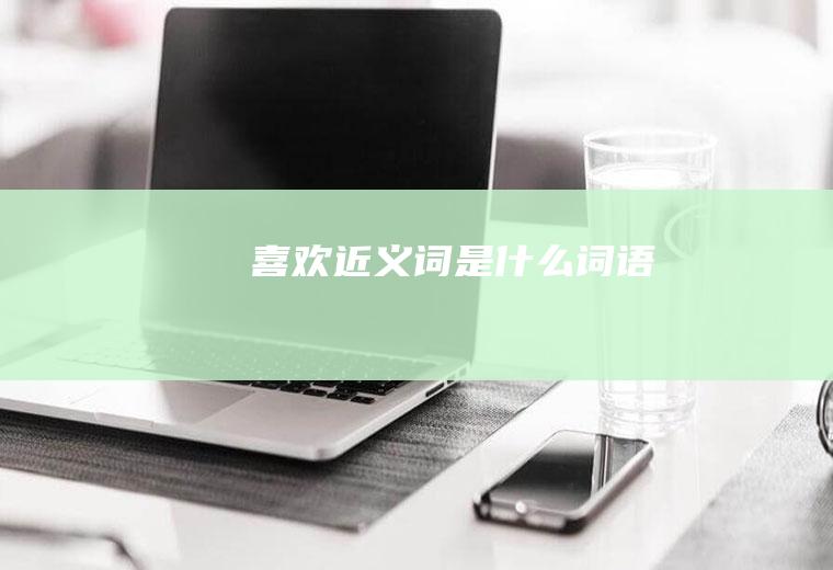 喜欢近义词是什么词语