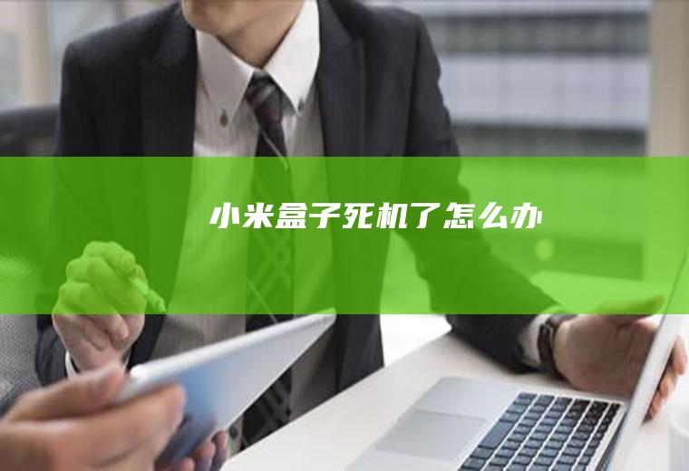 小米盒子死机了怎么办
