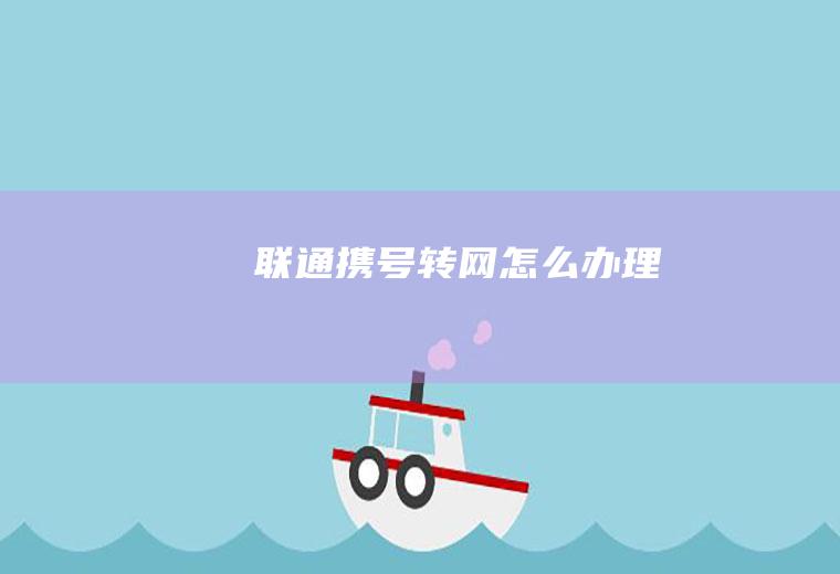 联通携号转网怎么办理