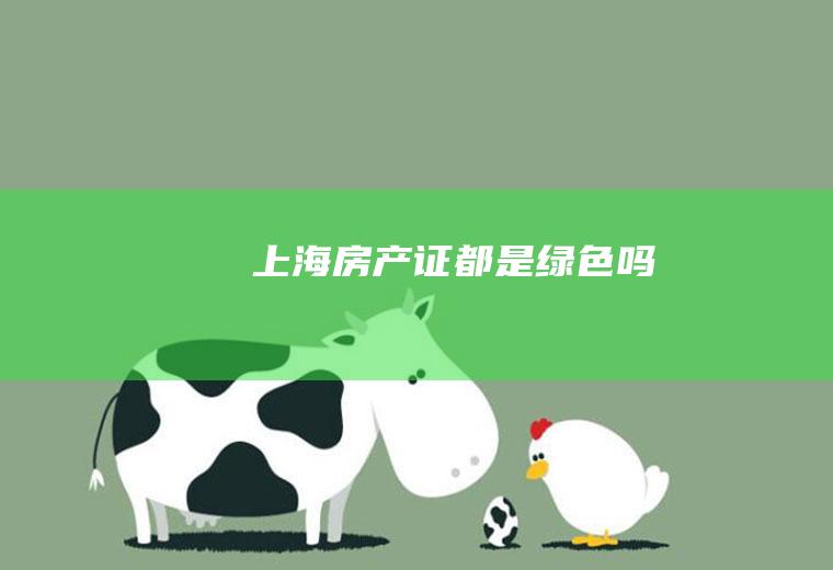 上海房产证都是绿色吗