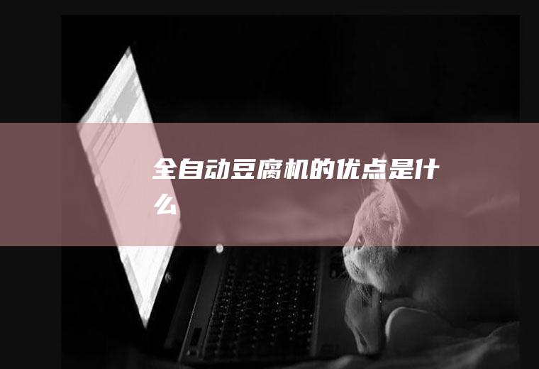 全自动豆腐机的优点是什么