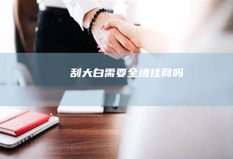 刮大白需要全墙挂网吗