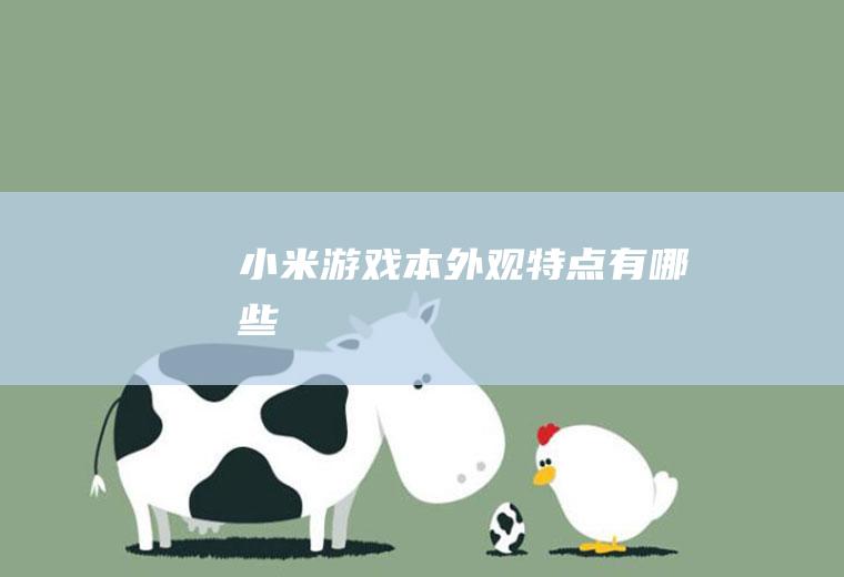 小米游戏本外观特点有哪些