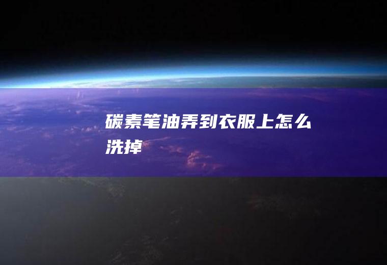 碳素笔油弄到衣服上怎么洗掉