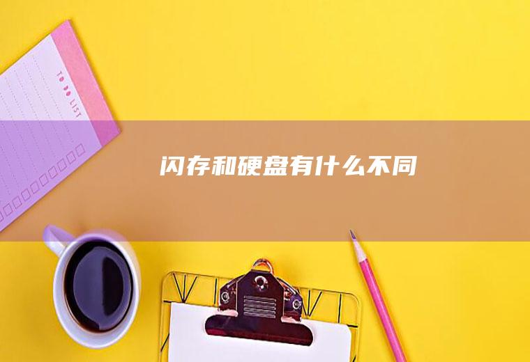 闪存和硬盘有什么不同