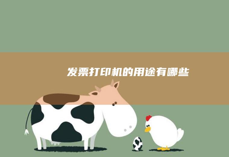 发票打印机的用途有哪些