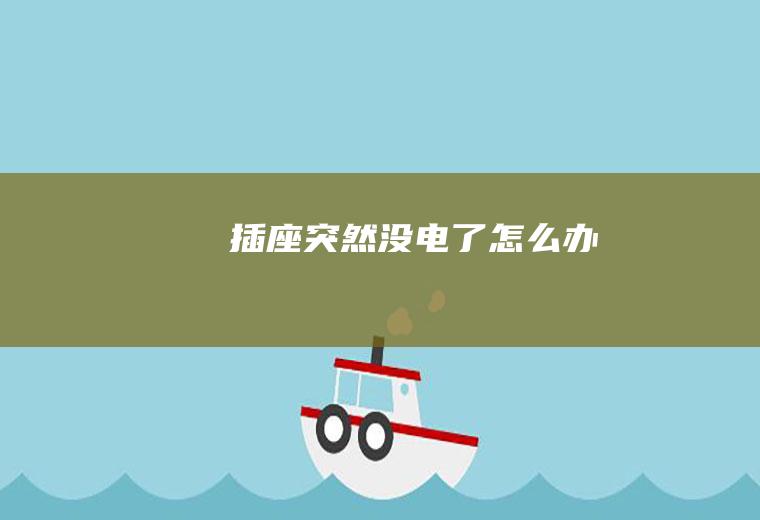 插座突然没电了怎么办