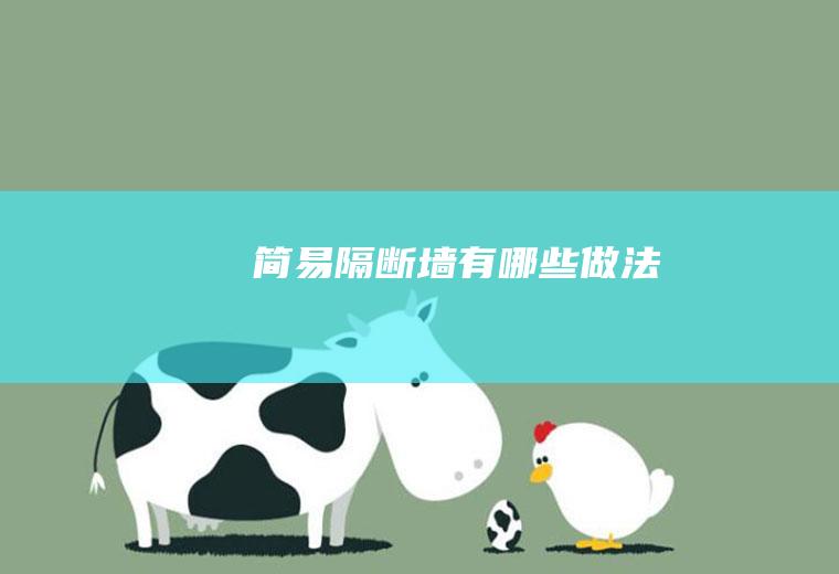 简易隔断墙有哪些做法