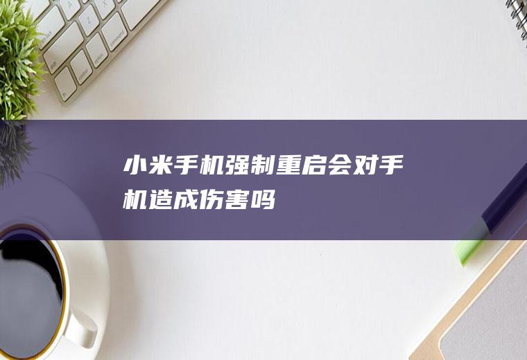 强制重启会对造成伤害吗