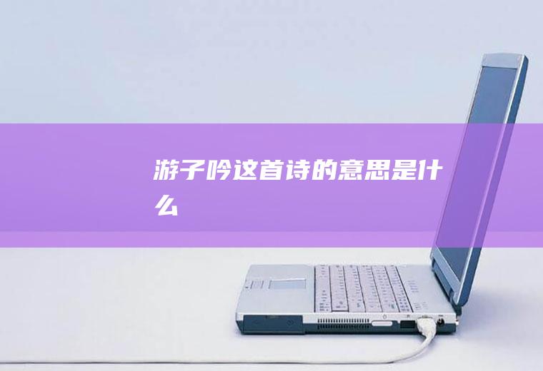 游子吟这首诗