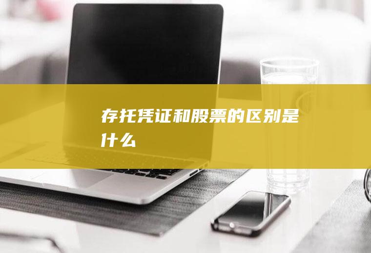 存托凭证和股票的区别是什么