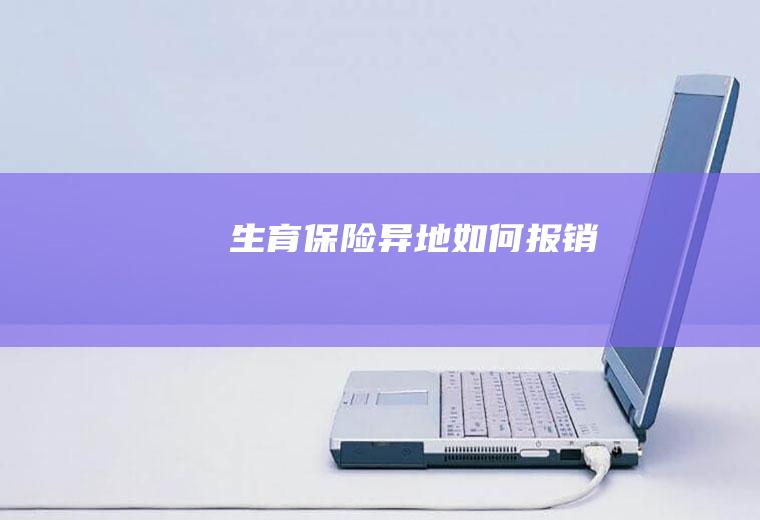 生育保险异地如何报销