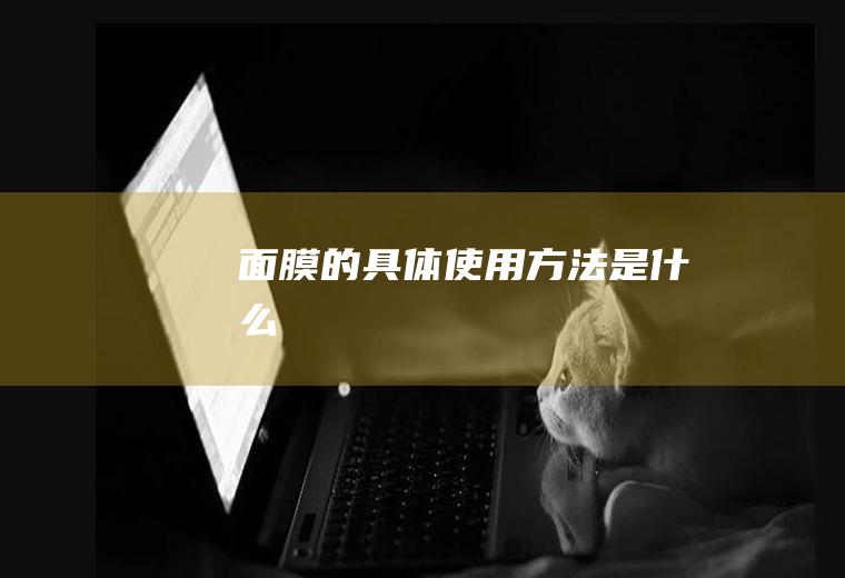 面膜的具体使用方法是什么