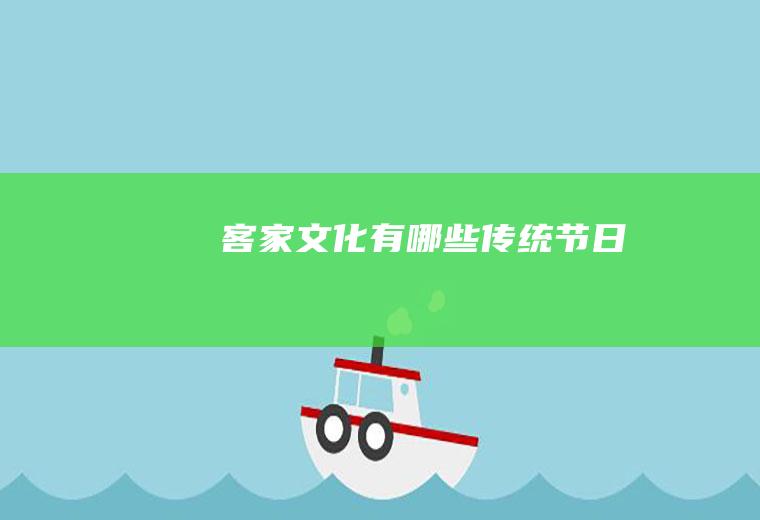 客家文化有哪些传统节日