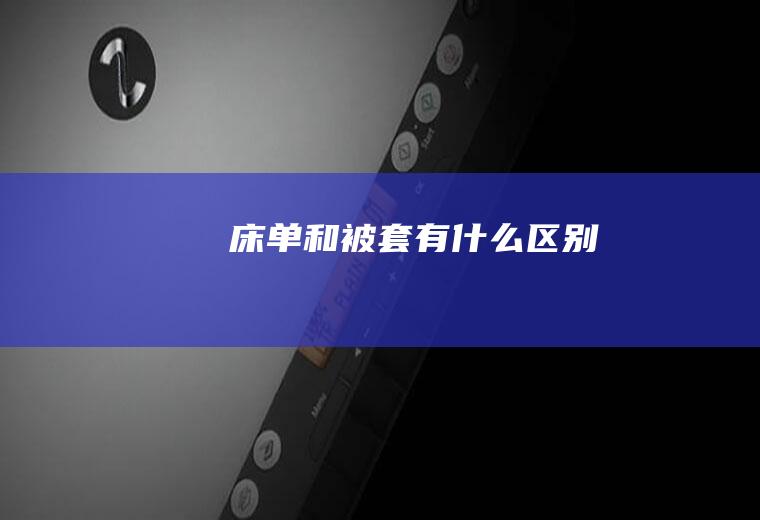 床单和被套有什么区别