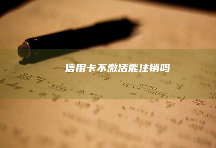 信用卡不激活能注销吗