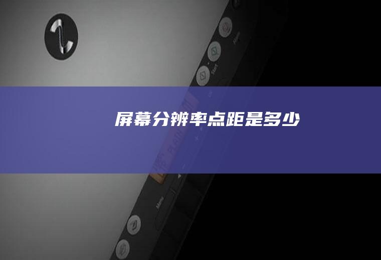 屏幕分辨率点距是多少