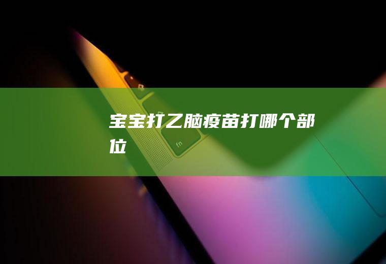 宝宝打乙脑疫苗打哪个部位