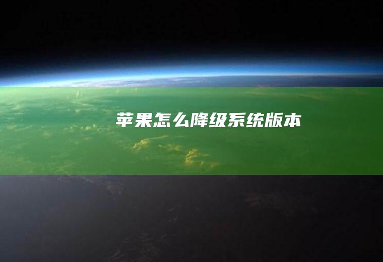 苹果怎么降级系统版本