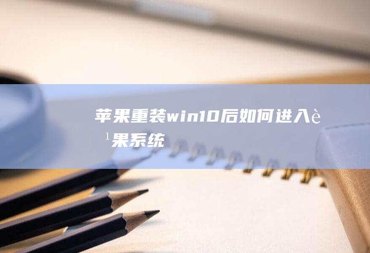 苹果重装win10后如何进入苹果系统