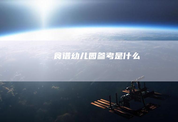 食谱幼儿园参考是什么