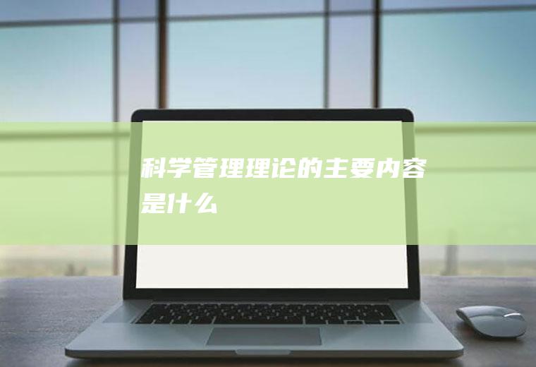 科学管理理论的主要内容是什么